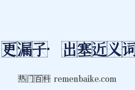 更漏子·出塞近义词是什么意思的图片